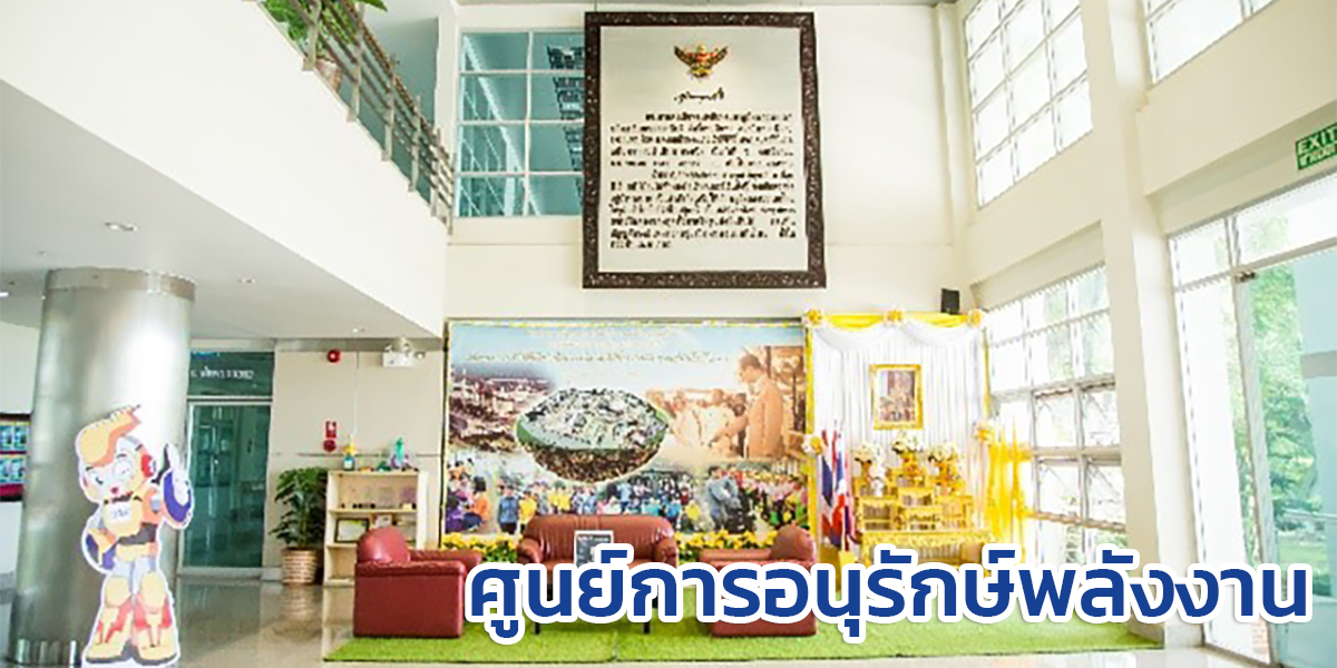 ศูนย์การอนุรักษ์พลังงาน